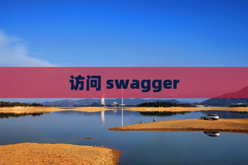 访问 swagger