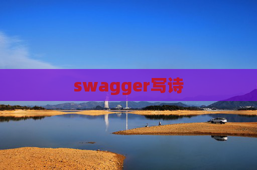 swagger写诗