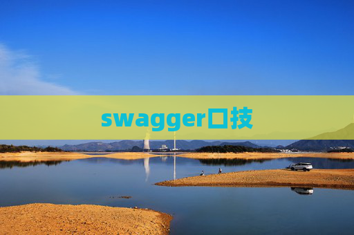 swagger口技