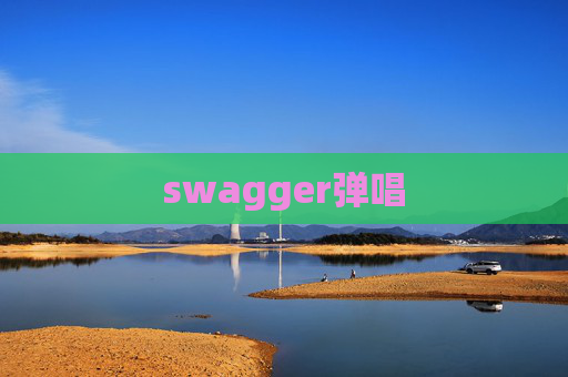 swagger弹唱 swagger弹唱